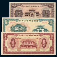 1949年广西省辅币流通券伍角 拾角 伍拾角各一枚