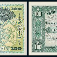 1922年和囒银行壹百元未发行试色样票正 反单面印刷各一枚