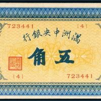满洲中央银行五角