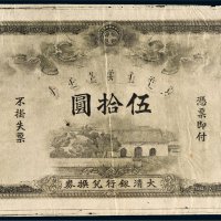 大清银行兑换券伍拾圆单正面印样