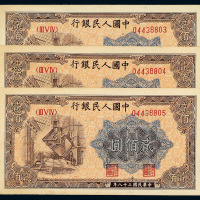 1949年第一版人民币贰佰圆“炼钢”三枚连号