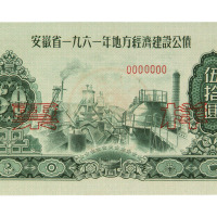 1961年安徽省地方经济建设公债壹圆、贰圆、伍圆、拾圆、伍拾圆样票各一枚