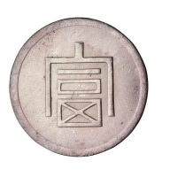 1943年云南大“富”字壹两正银、小“富”字半两正银各一枚