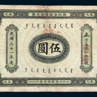 光绪三十一年奉天官银号银元票伍圆一枚