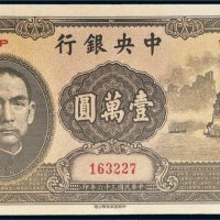 民国三十六年（1947年）中央银行壹万圆“大山水”