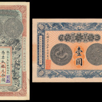 光绪三十三年（1907年）安徽裕皖官钱局银元票壹圆、伍圆各一枚