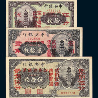 民国时期中央银行铜元券拾枚 贰拾枚 伍拾枚改四川省通用法币伍分 壹角 贰角伍分辅币券各一枚