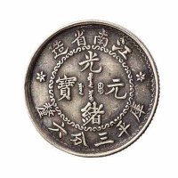 1897年江南省造光绪元宝无纪年库平三分六釐银币一枚