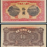 第一版人民币拾圆锯木犁田