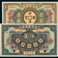 民国十一年中华国宝银行壹圆 伍圆样票各一枚