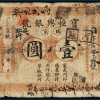 宣统年宝恒兴银号北京壹圆
