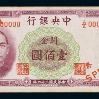 民国三十六年中央银行华德路版关金壹佰圆正面单面样票一枚