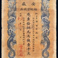 光绪戊申年（1908年）安徽裕皖官钱局铜元壹千文