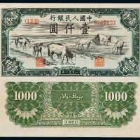 1951年第一版人民币壹仟圆“马饮水”一枚