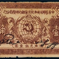 1934年中华苏维埃共和国国家银行湘赣省分行壹角