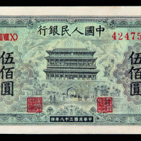 1949年第一版人民币伍佰圆新华门一枚