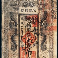 宣统三年（1911年）吉林官银钱号永衡官帖壹吊