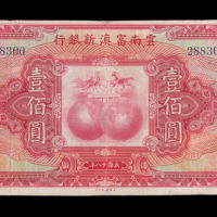 民国十八年云南富滇新银行纸币壹佰圆一枚