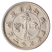 戊戌江南省造光绪元宝库平七分二厘银币凹眼龙“有圈”、“无圈”各一枚