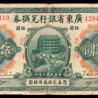 民国二年广东省银行改中国银行兑换券伍圆一枚