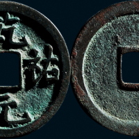 “乾佑元宝”