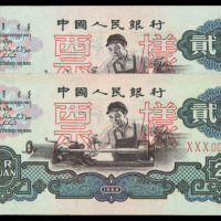 1960年第三版人民币贰圆样票“0063”、“0064”二枚连号