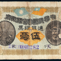 民国元年（1912年）中华民国粤省军政府通用银票伍毫