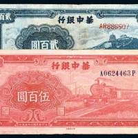 华中银行纸币一组十枚