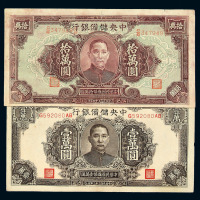民国二十九年至民国三十四年中央储备银行纸币一组共计四十七枚