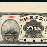 民国四年交通银行伍角样票一枚