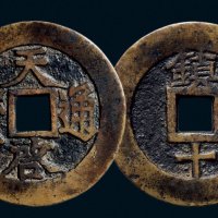 “天启通宝”背“镇十”