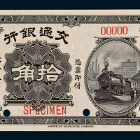 民国四年交通银行样票拾角一枚