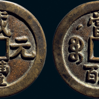 “咸丰元宝”克勤郡王当五百