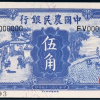 民国二十五年（1936年）中国农民银行伍角样票