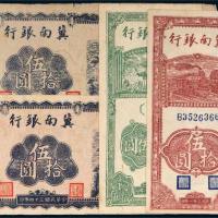 民国冀南银行纸币一组四枚