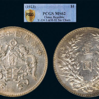龙凤民国12年壹圆小字 PCGS MS 62