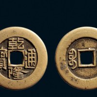 “乾隆通宝”背“宝泉”宫廷大制钱母钱