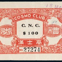 1946年高士满礼券壹百圆