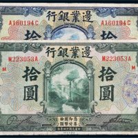 民国十四年（1925年）边业银行拾圆二枚