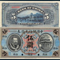 民国二年皇帝像中国银行兑换券伍圆样票一枚