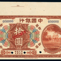 民国七年中国银行上海拾圆样票一枚