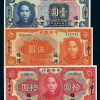 民国十五年中央银行大洋券壹圆、伍圆、拾圆各一枚