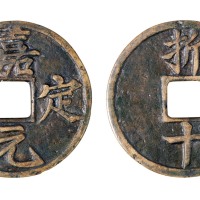 南宋“嘉定元宝”背折十一枚