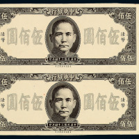 民国三十四年中央银行法币伍佰圆试模票二枚连印