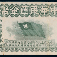 中华民国金币券壹拾员