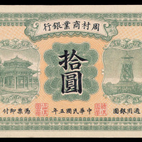 民国五年山东周村商业银行银圆票拾圆一枚