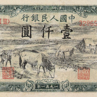1951年第一版人民币壹仟圆“马饮水”一枚