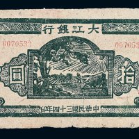民国三十四年大江银行拾圆纸币一枚