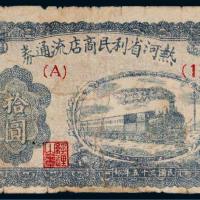 民国三十五年（1946年）热河省利民商店流通券拾圆