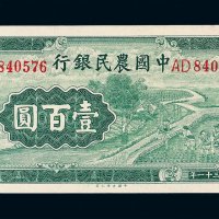 民国三十一年中国农民银行壹百圆纸币一枚